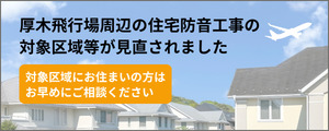 厚木飛行場周辺の住宅防音工事の対象区域等が見直されました。