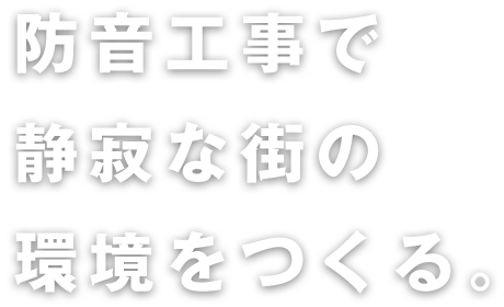 防音工事で静寂な街の環境をつくる。